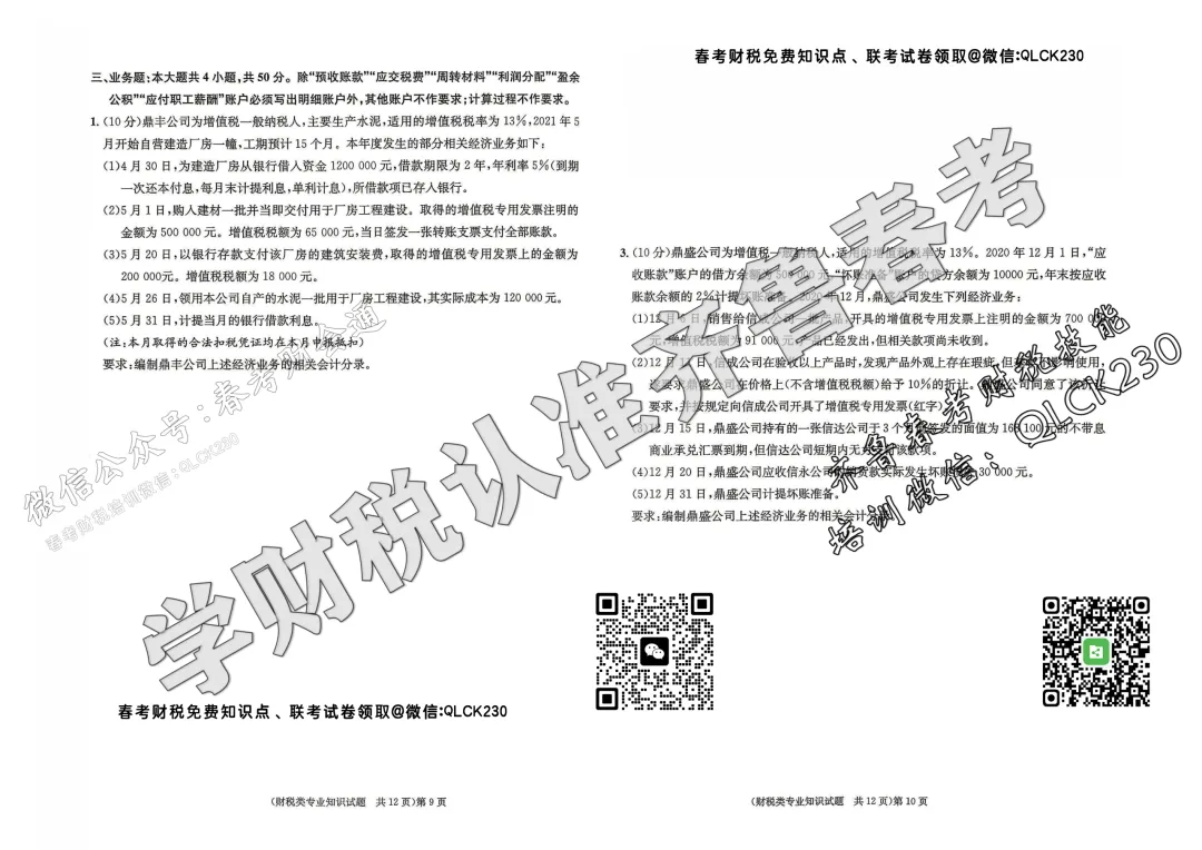 2022年山东省春季高考财税类真题(含标准答案) 第8张