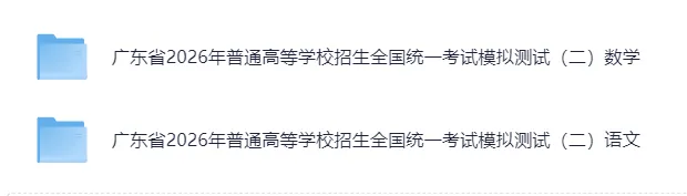 广东2026 年普通高等学校招生全国统一考试模拟测试(二)(电子版pdf) 第2张