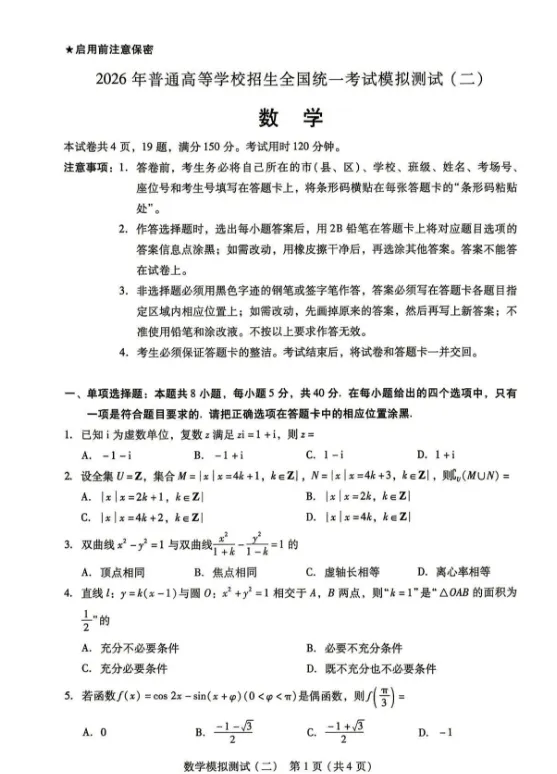 广东2026 年普通高等学校招生全国统一考试模拟测试(二)(电子版pdf) 第3张