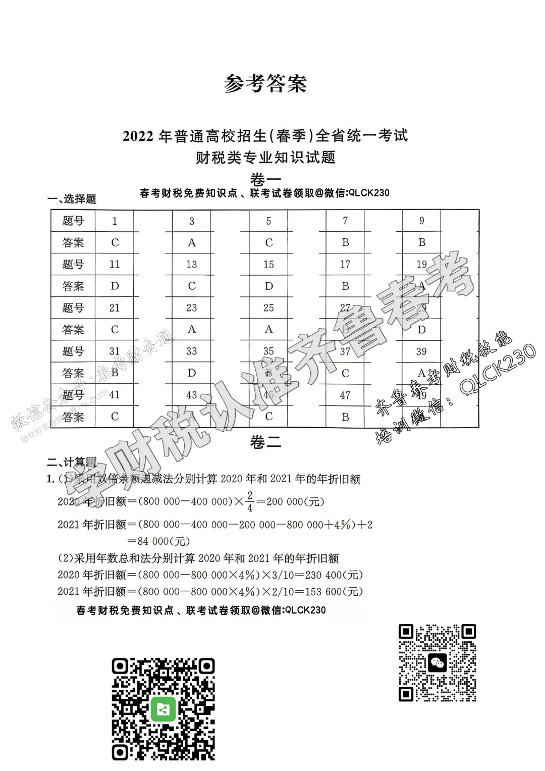 2022年山东省春季高考财税类真题(含标准答案) 第11张