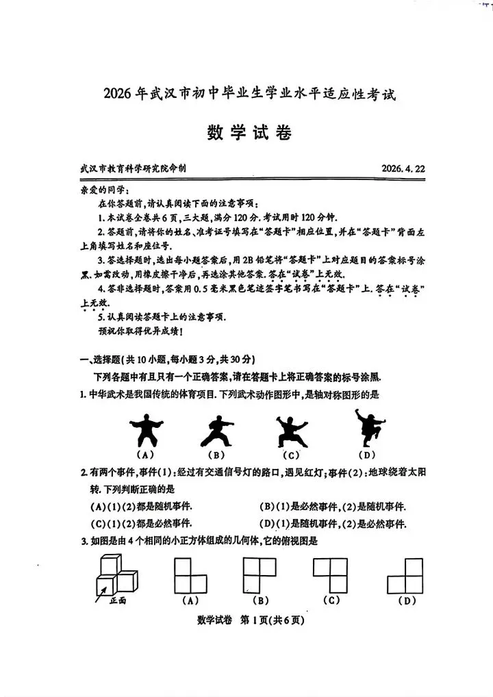 2026武汉市九下四调数学试卷 第3张