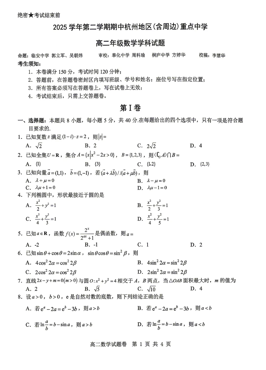 浙江杭州地区(含周边)重点中学高二期中考数学卷及逐题解析(2026.4) 第6张