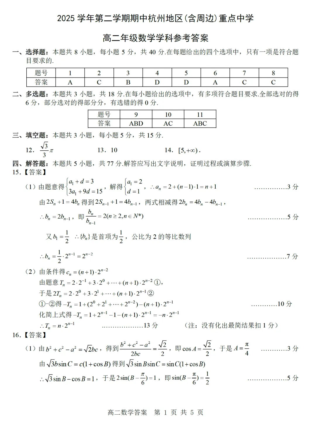 浙江杭州地区(含周边)重点中学高二期中考数学卷及逐题解析(2026.4) 第10张