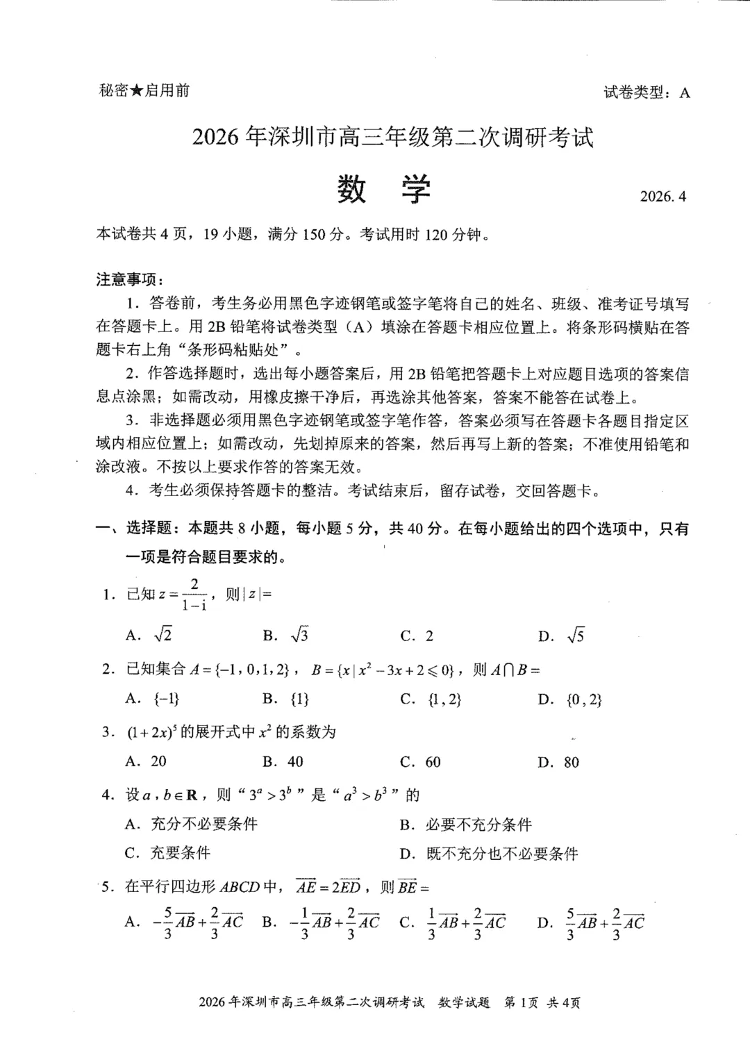 2026深圳二模今日开考!语文、数学真题及答案已更新 第4张