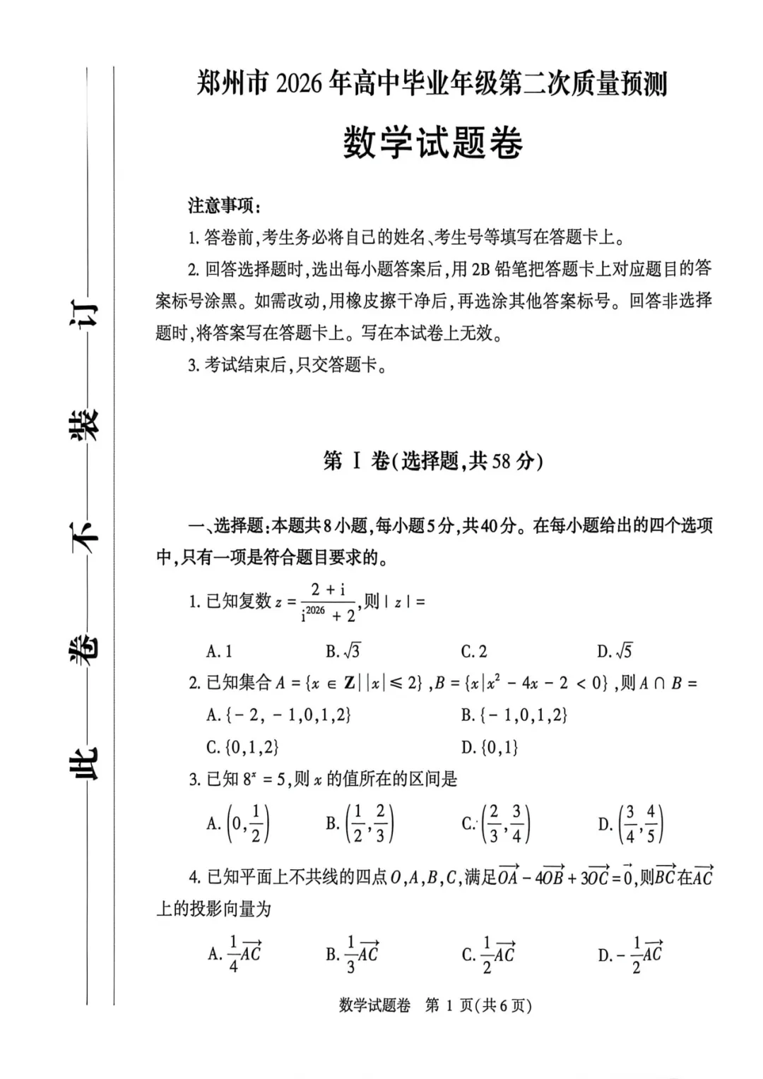 【数学】2026郑州市高三二模试卷和答案 第2张