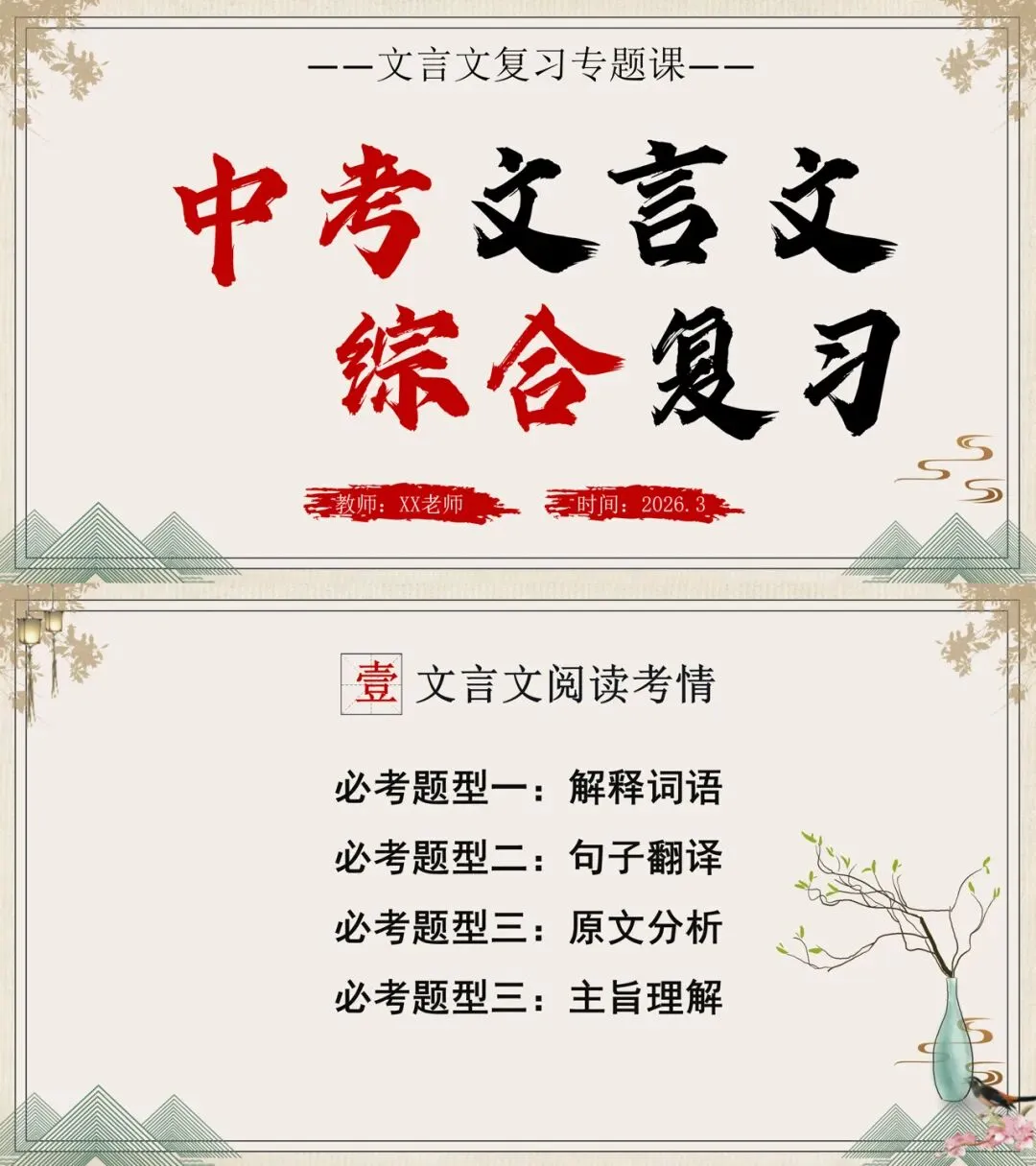 中考文言文综合复习这样讲太赞了! 第1张