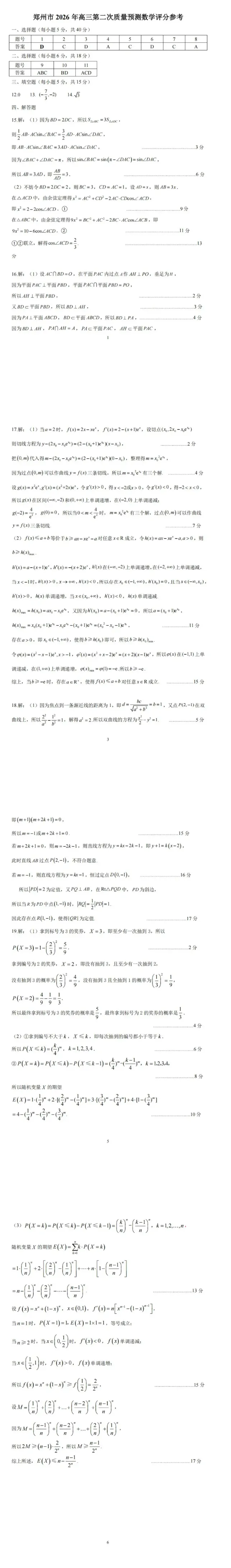 【数学】2026郑州市高三二模试卷和答案 第8张