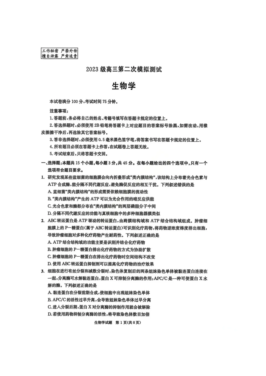 【四川省成都市2023级高三第二次模拟测试 生物 第2张
