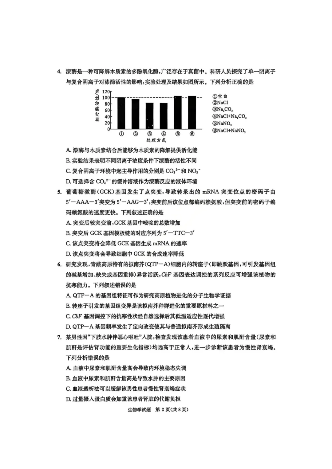 【四川省成都市2023级高三第二次模拟测试 生物 第3张