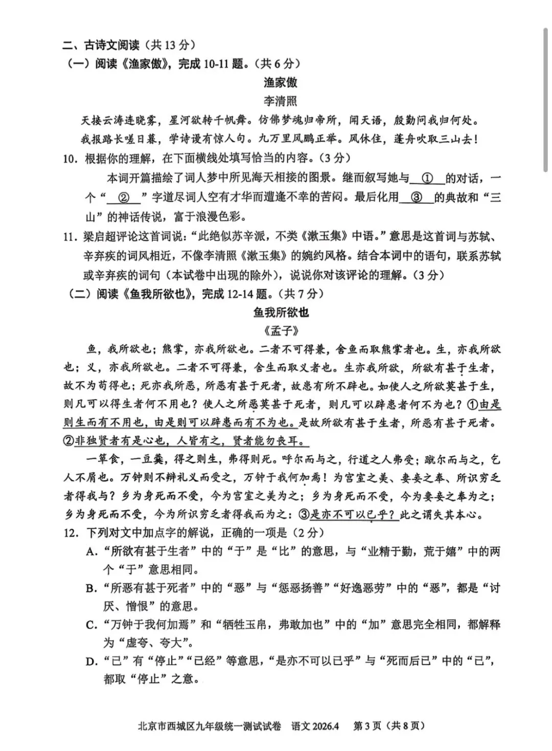 2026年西城区初三一模语文试卷(附答案) 第4张
