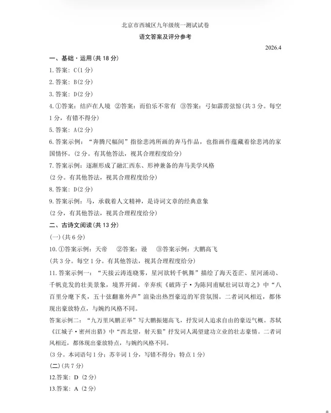 2026年西城区初三一模语文试卷(附答案) 第11张