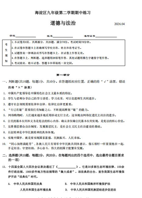 2026年4月北京海淀道德与法治一模试卷 第1张