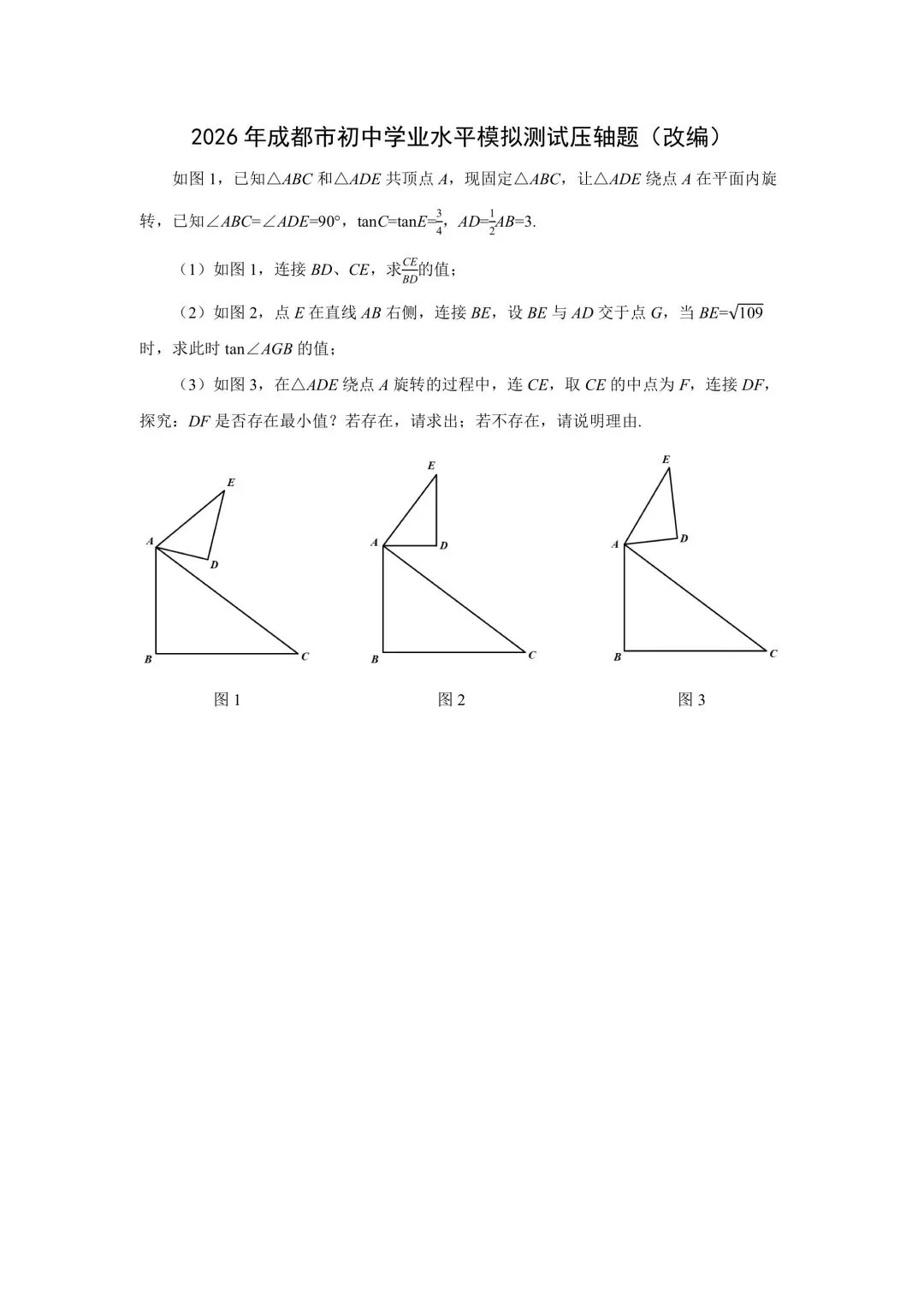 2026年成都市初中学业水平模拟测试压轴题的改编:从繁琐计算到几何直观 第3张
