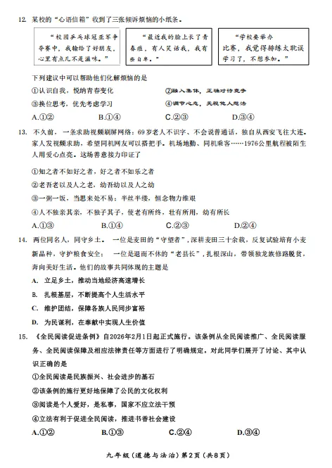 2026年4月北京海淀道德与法治一模试卷 第2张