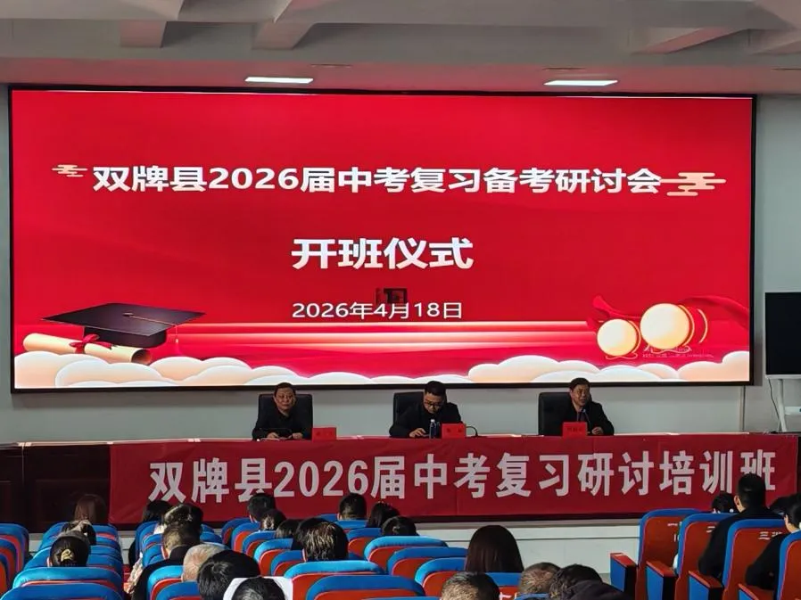 双牌:举行2026年中考备考培训会 第1张
