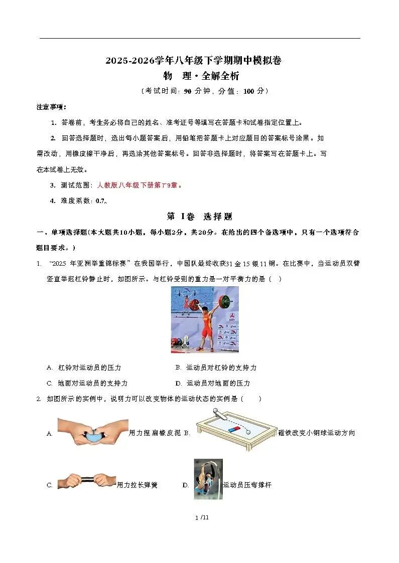 2025-2026学年八年级物理下册期中模拟试卷(考试版+答案) 第1张
