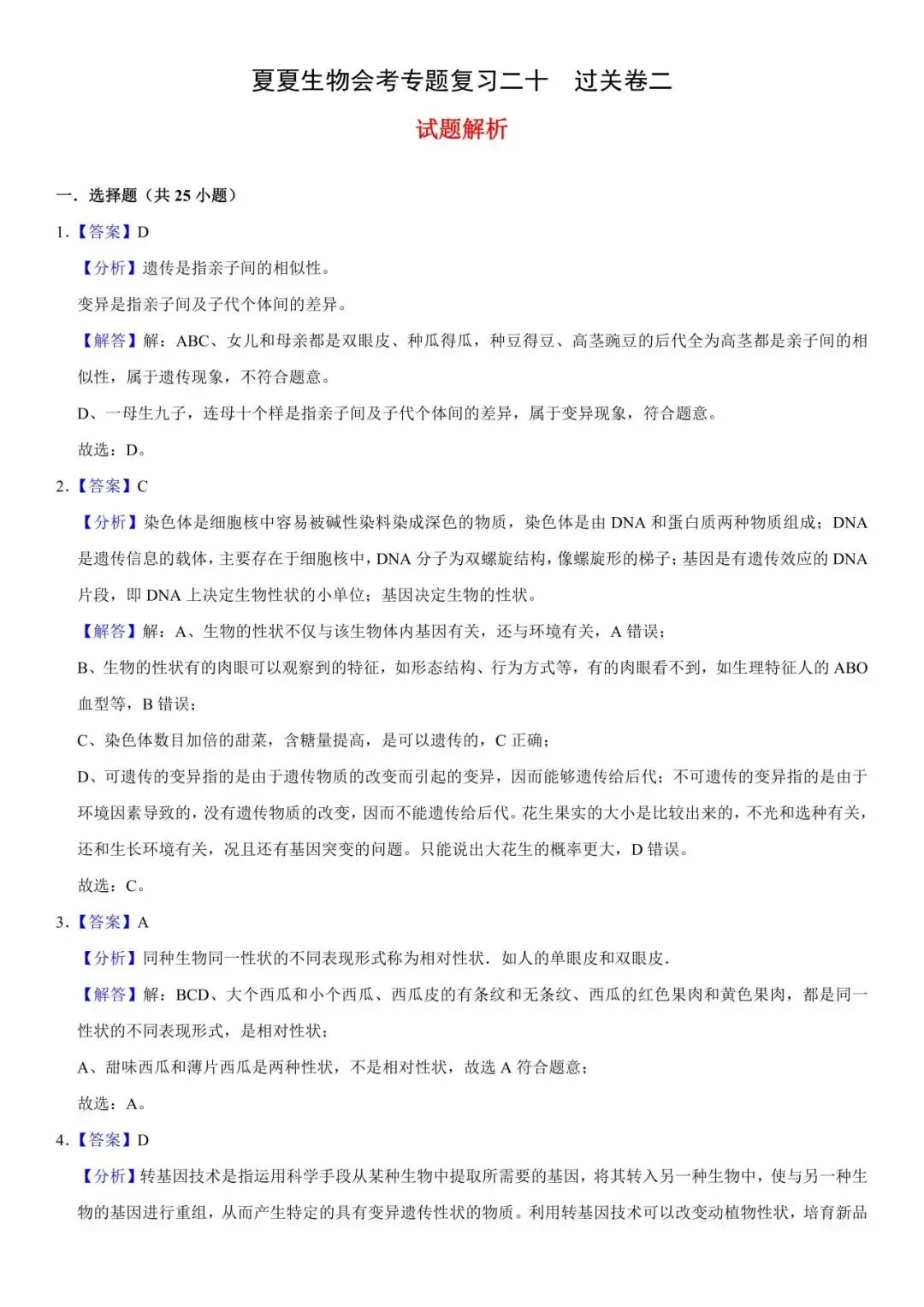 26生物会考过关卷专题20|一套试卷搞定必考点:生物的遗传和变异!考试小心这几个易错点! 第9张