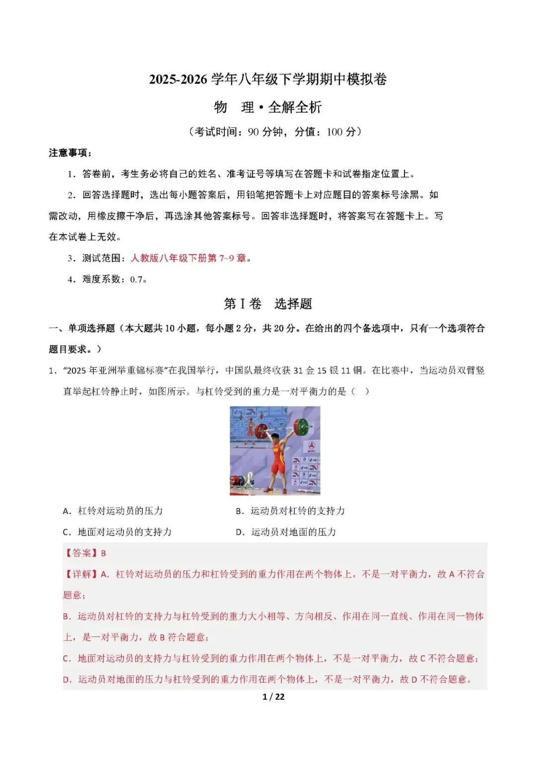 2025-2026学年八年级物理下册期中模拟试卷(考试版+答案) 第9张