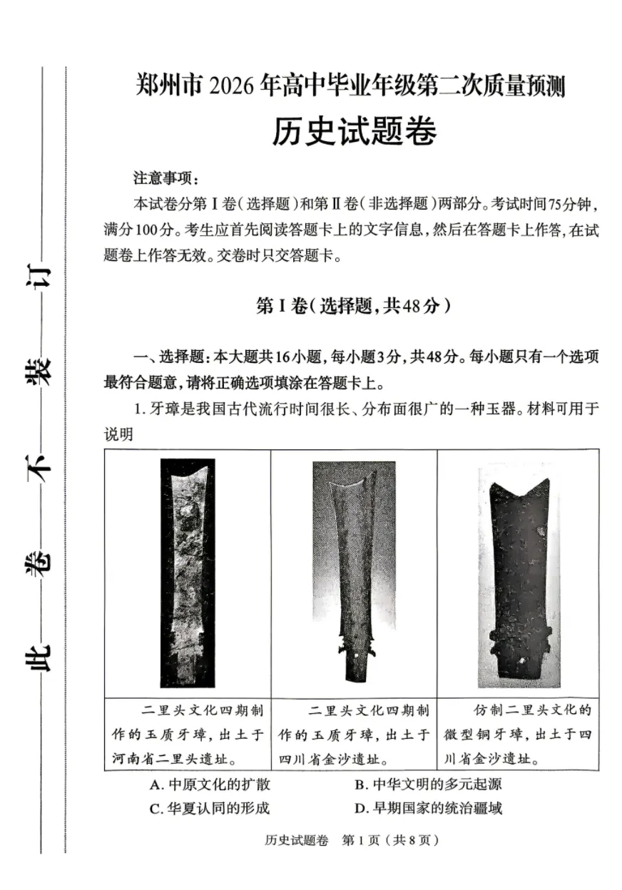 【历史】2026郑州市高三二模试卷及答案 第2张