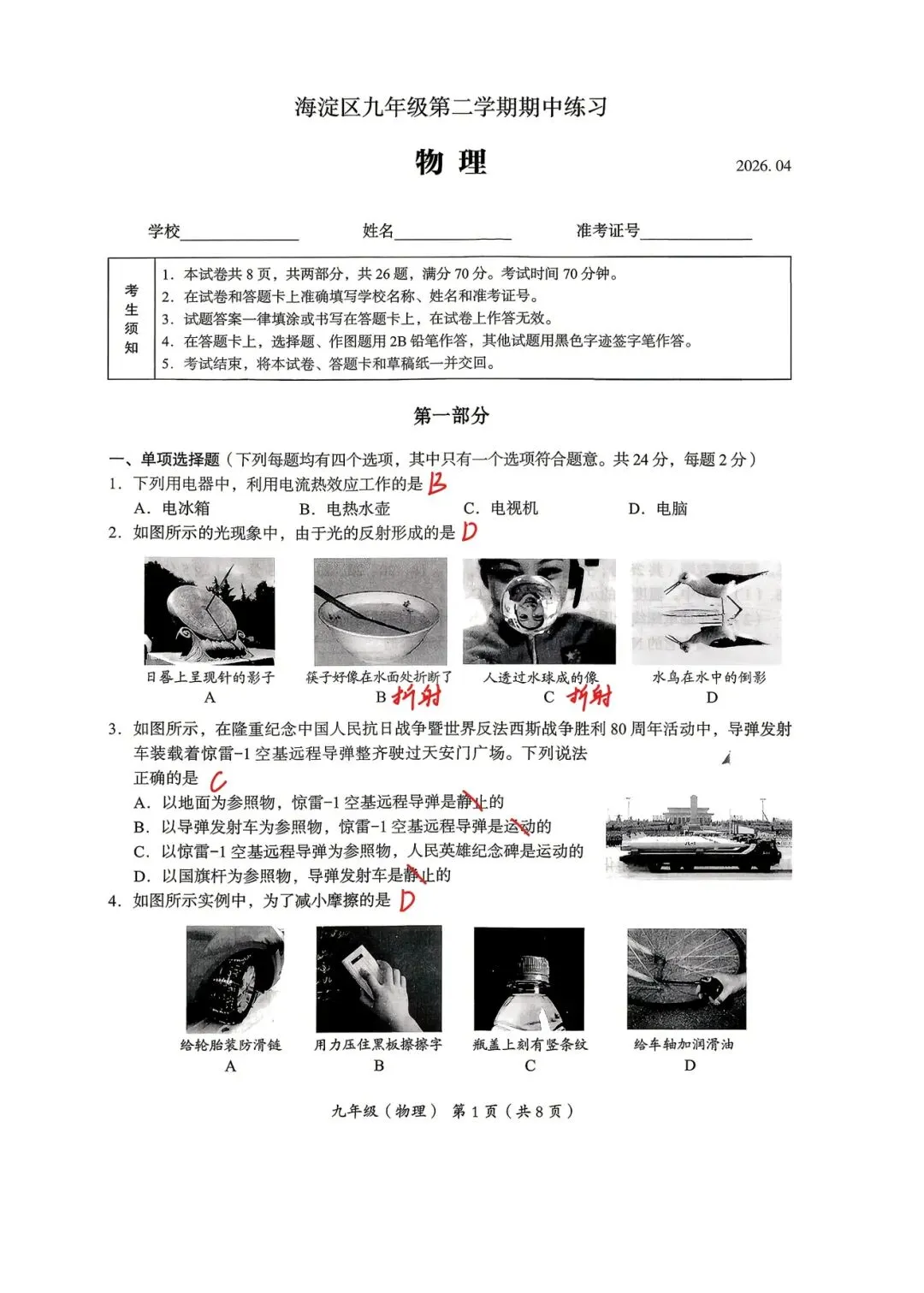 2026海淀中考一模物理手写版答案及解析 第1张