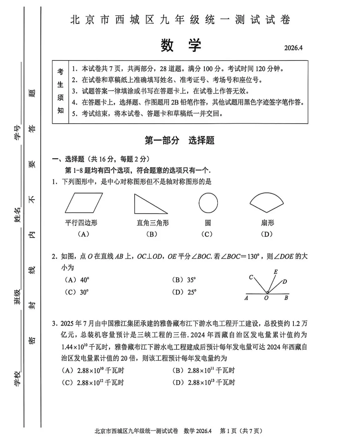 2026年西城区初三一模数学试卷(附答案) 第2张