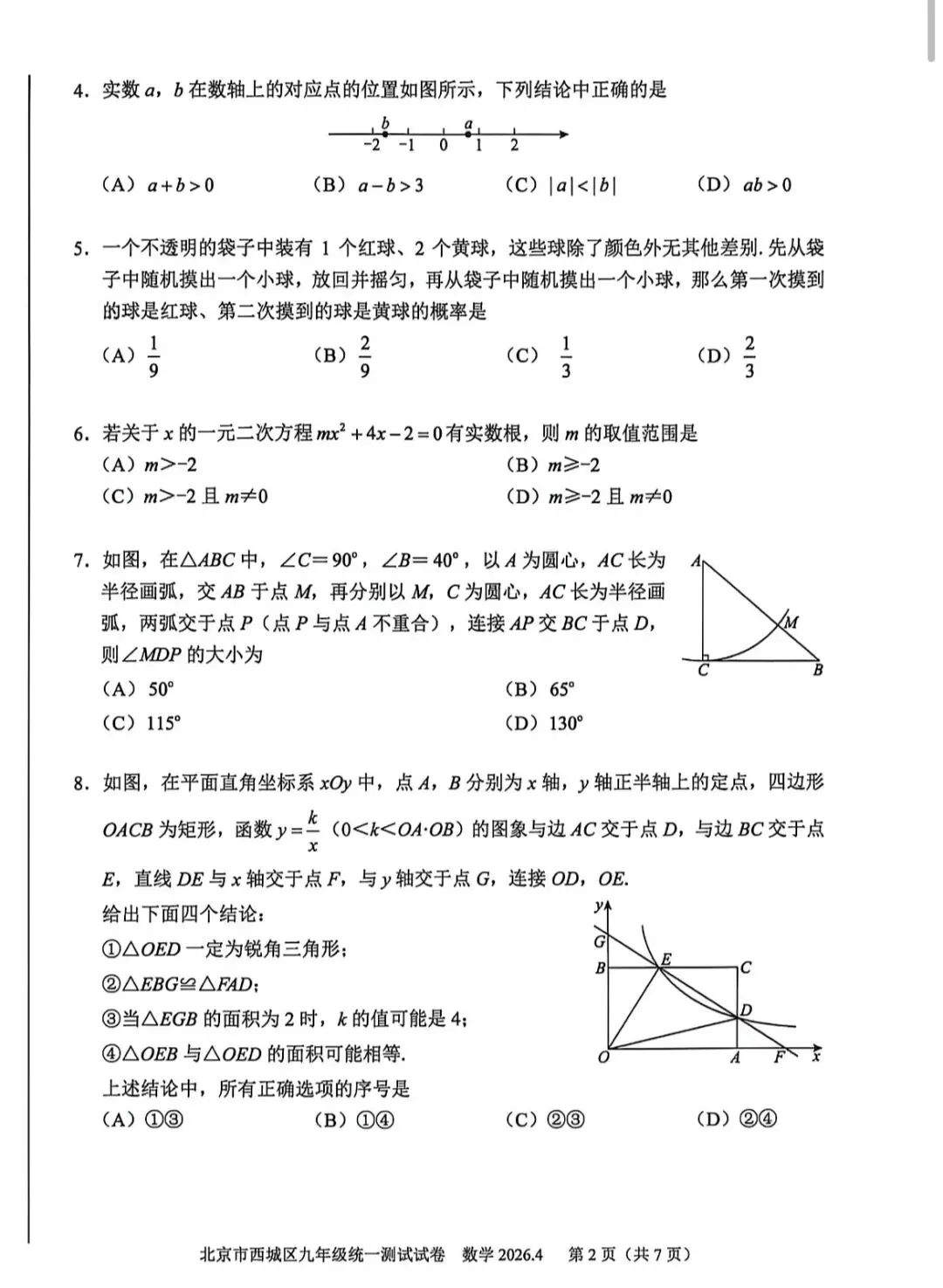 2026年西城区初三一模数学试卷(附答案) 第3张