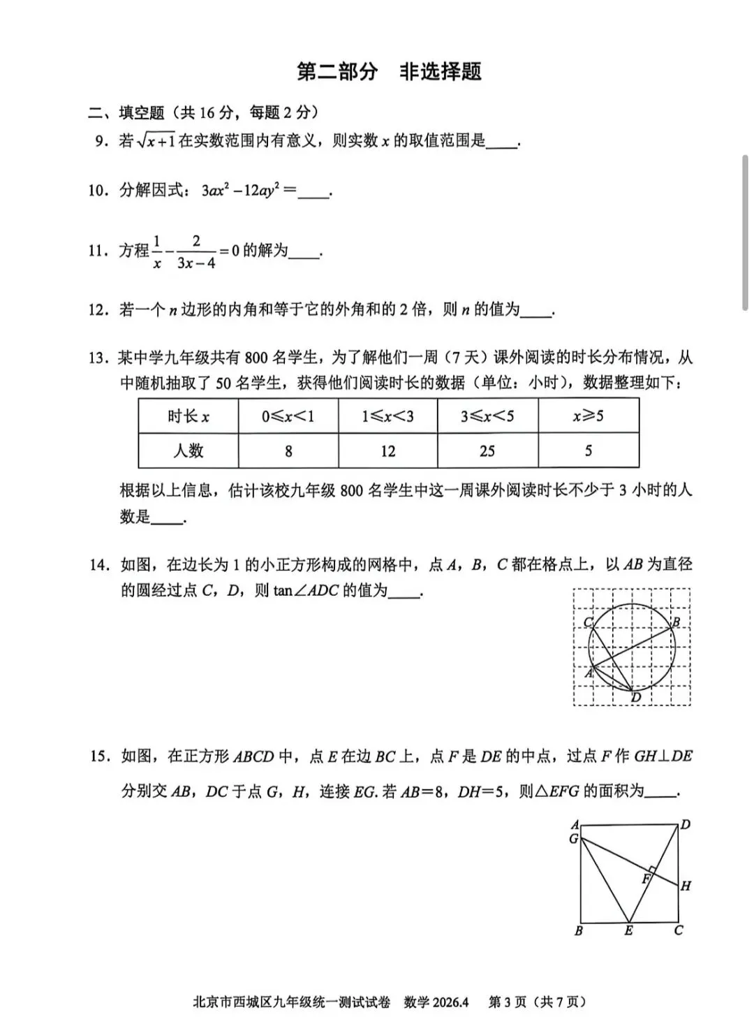 2026年西城区初三一模数学试卷(附答案) 第4张