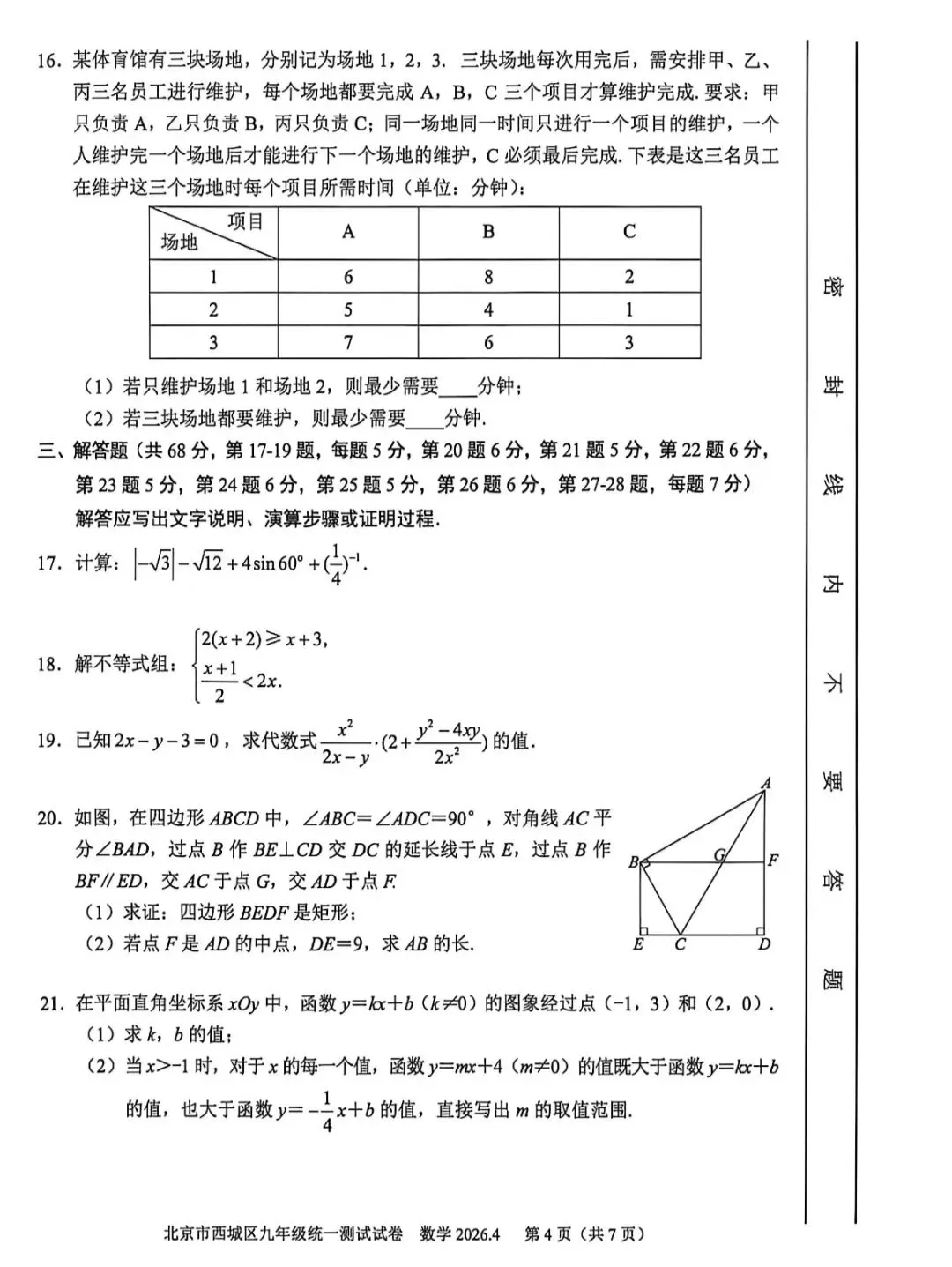 2026年西城区初三一模数学试卷(附答案) 第5张