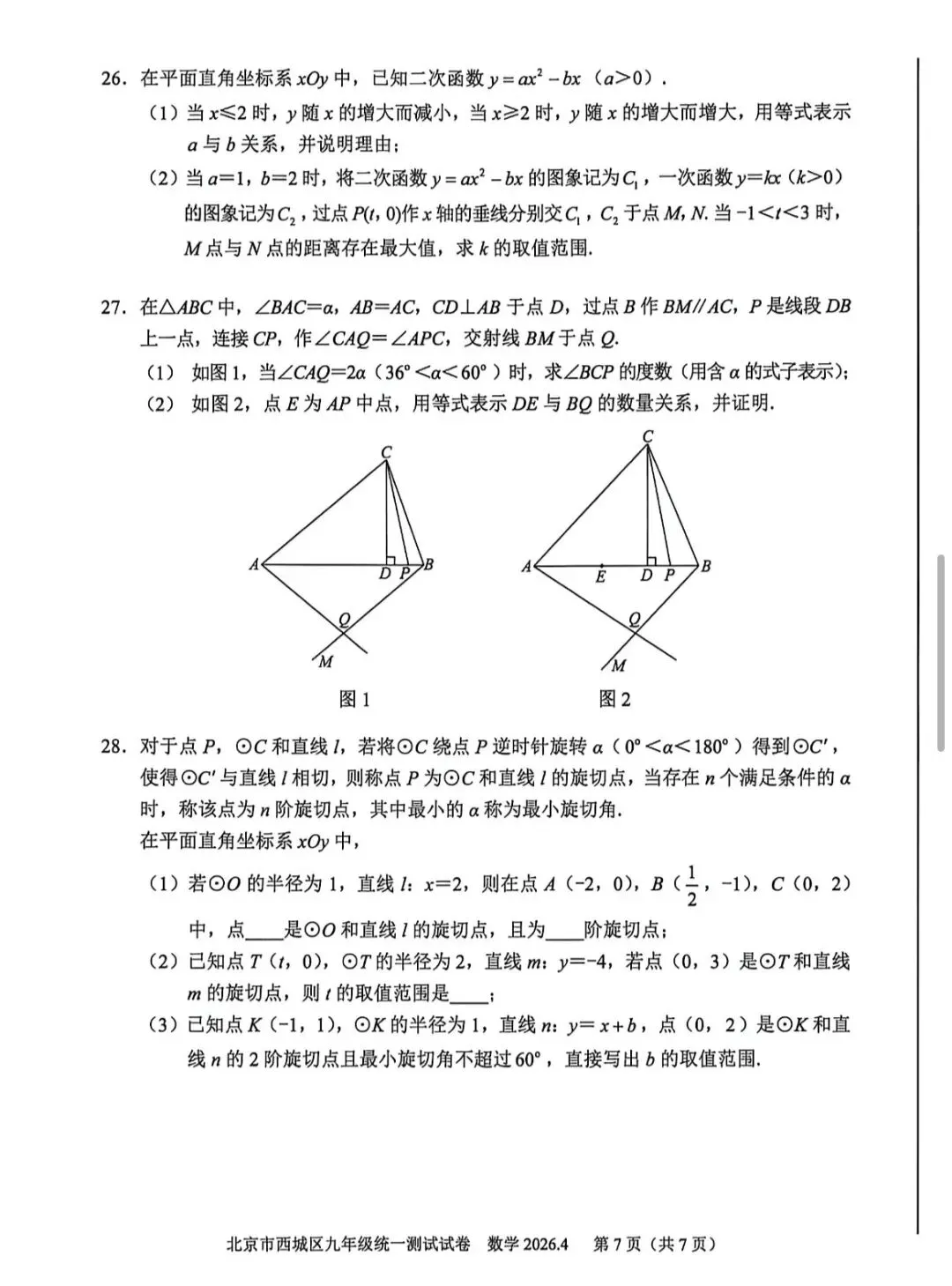 2026年西城区初三一模数学试卷(附答案) 第8张