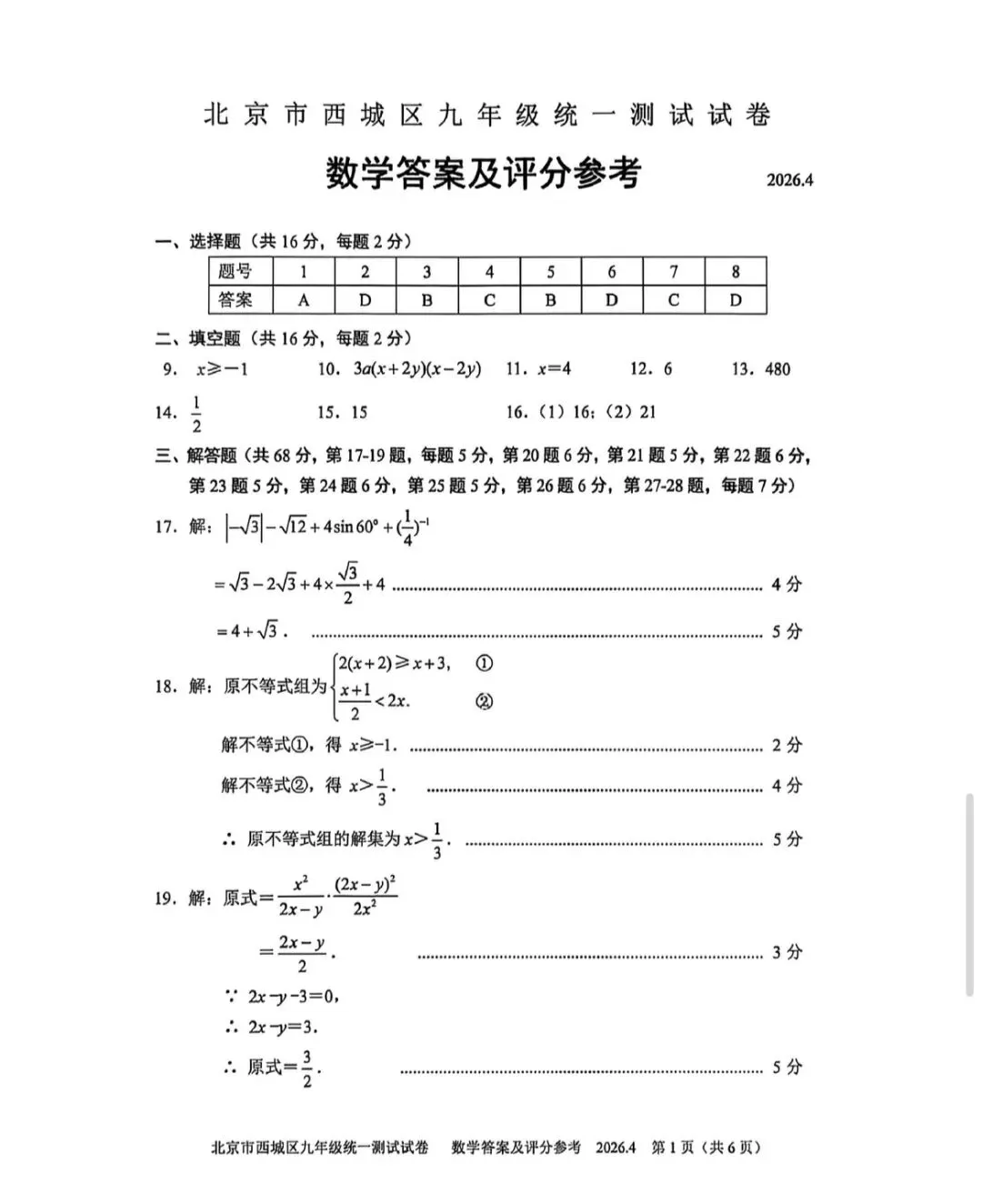 2026年西城区初三一模数学试卷(附答案) 第10张
