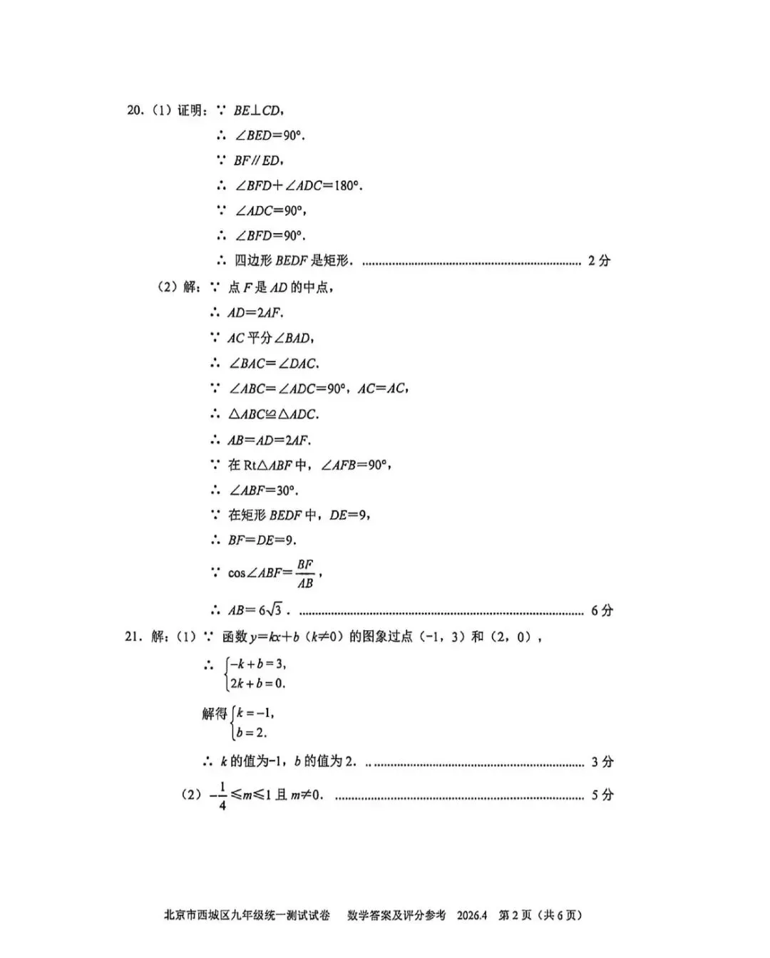 2026年西城区初三一模数学试卷(附答案) 第11张