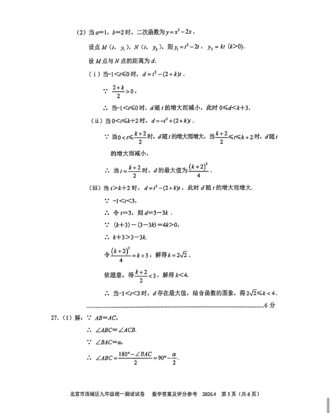 2026年西城区初三一模数学试卷(附答案) 第14张