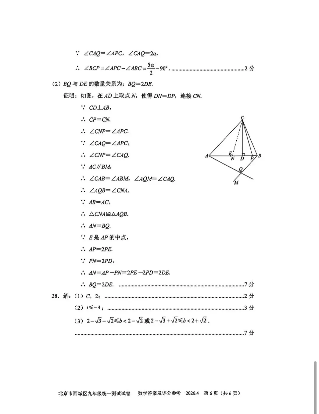 2026年西城区初三一模数学试卷(附答案) 第15张