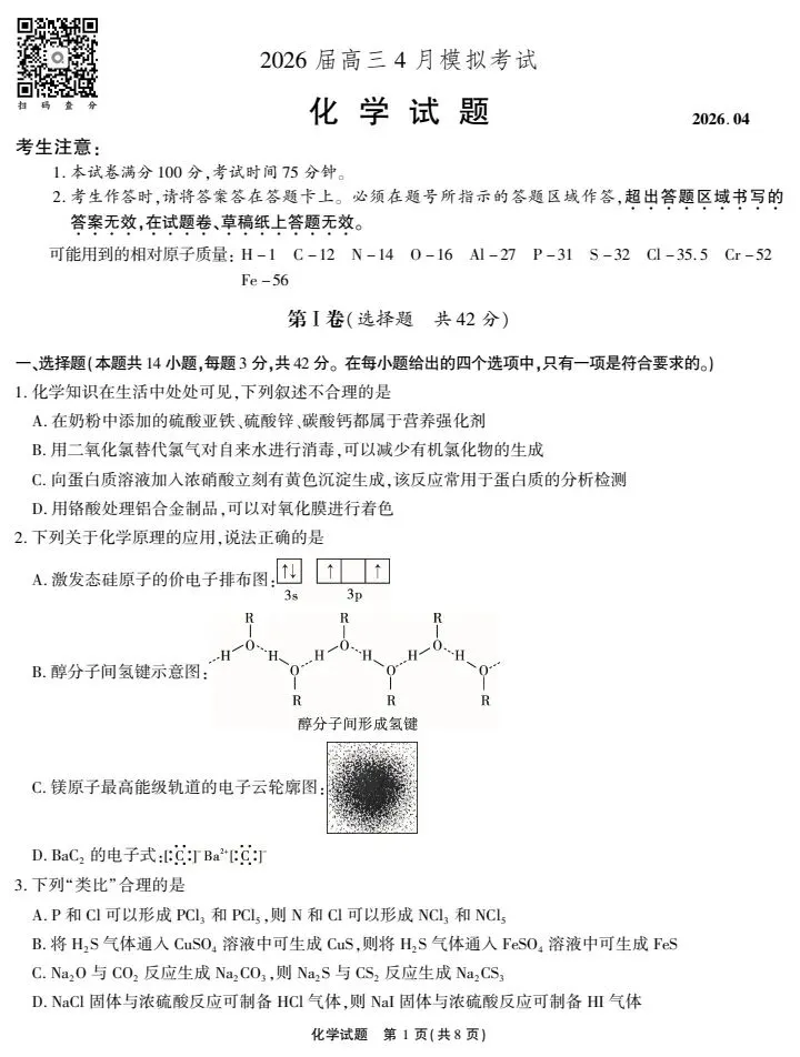 江淮十校!2026届4月高三模拟测试化学试题试题+答案 第4张