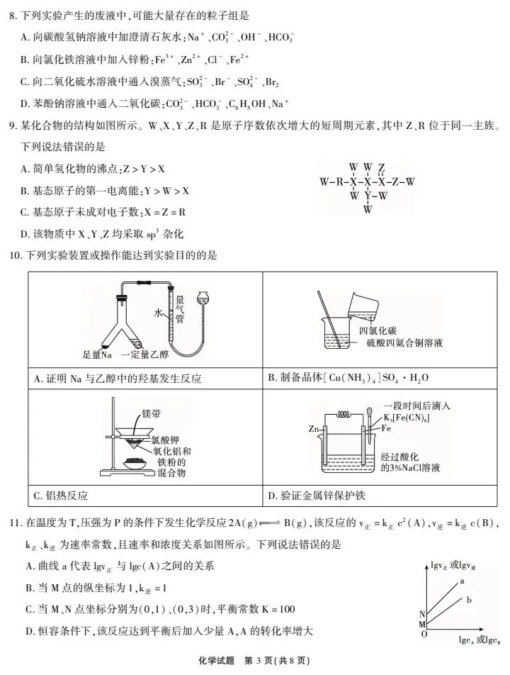 江淮十校!2026届4月高三模拟测试化学试题试题+答案 第6张