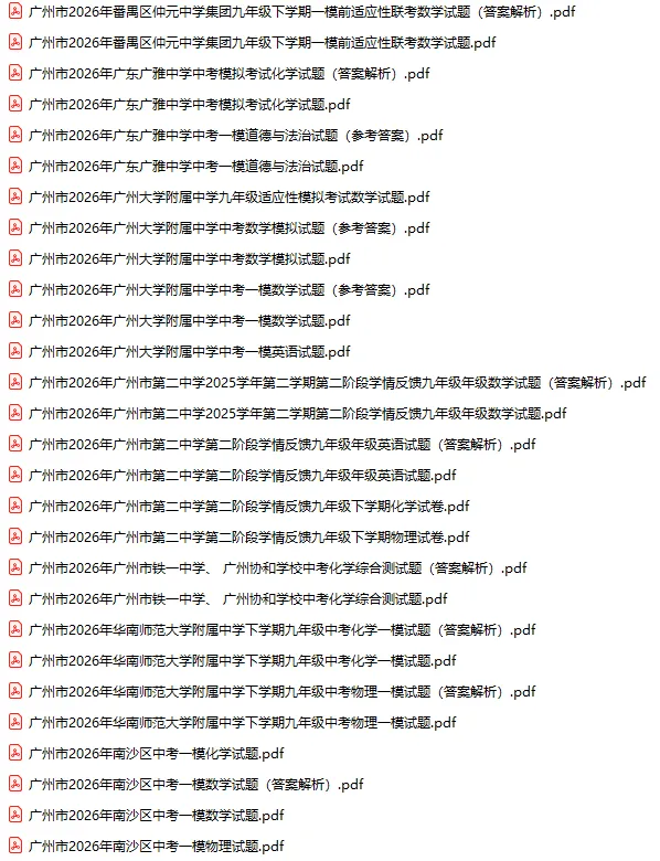 2026年广州市各校中考一模试题及参考答案汇总(附电子版下载) 第3张