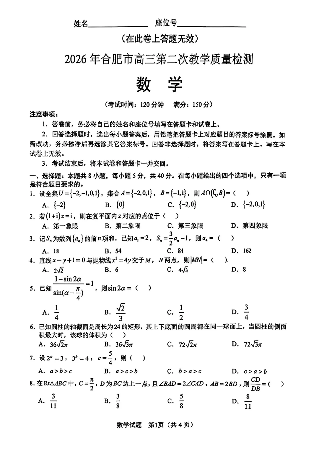 2026年合肥二模数学试卷及参考答案 第2张