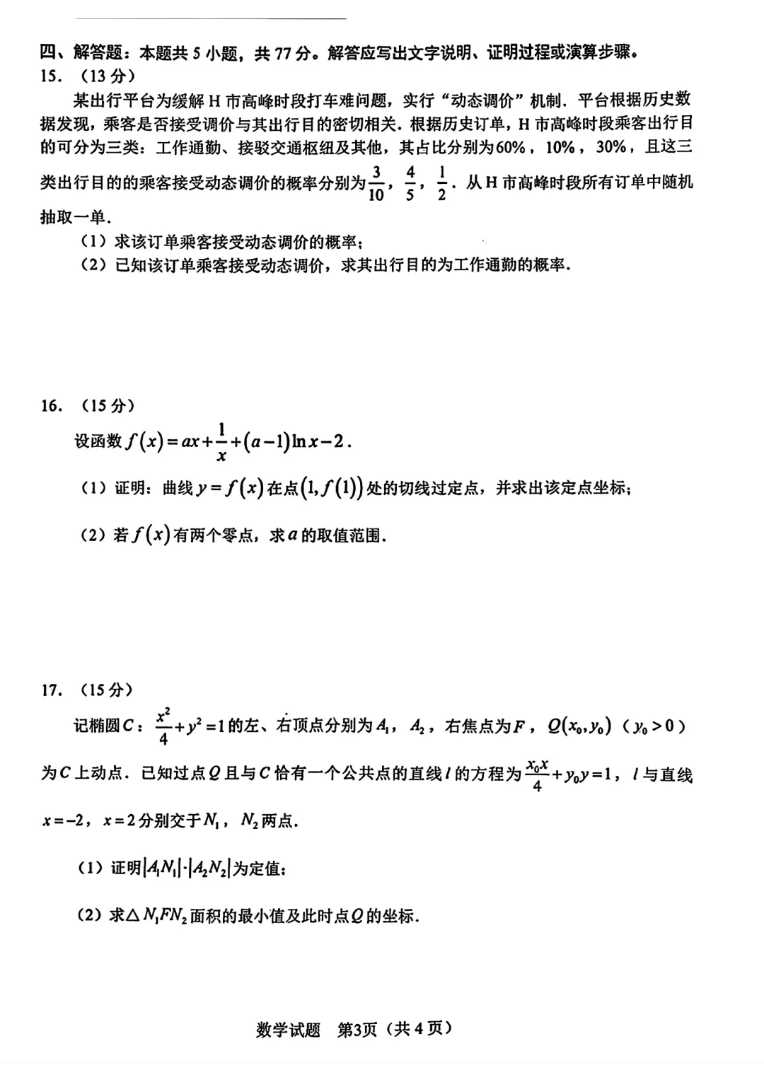 2026年合肥二模数学试卷及参考答案 第4张