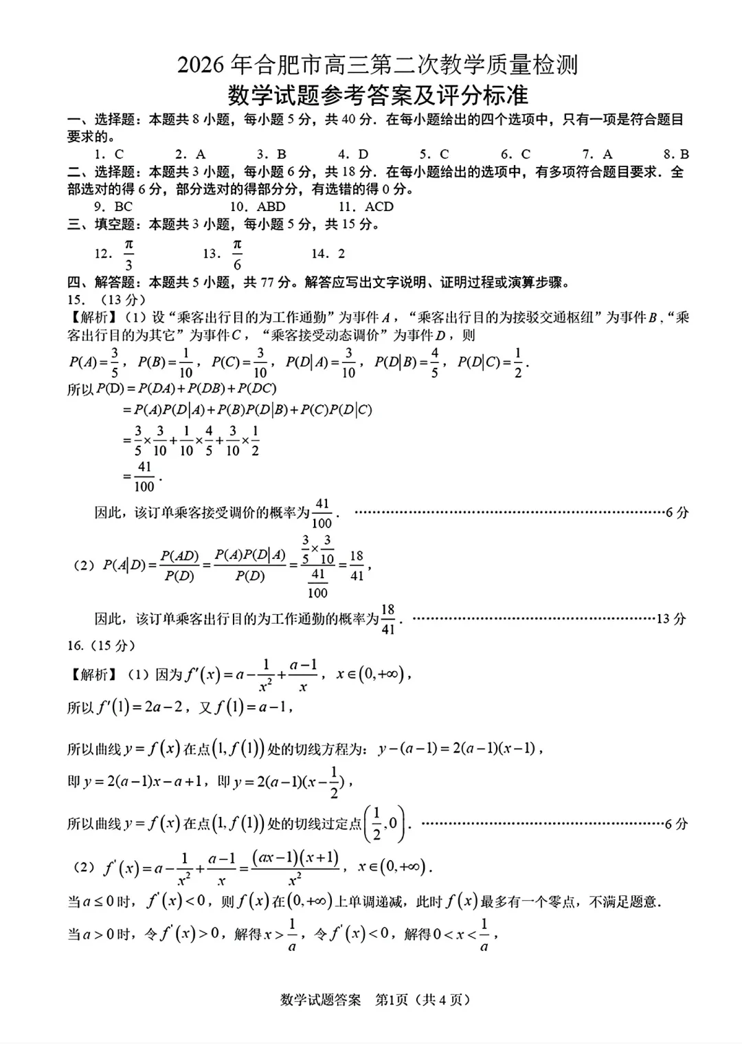 2026年合肥二模数学试卷及参考答案 第6张