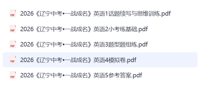 2026英语《辽宁新中考·一战成名》含模拟测试卷和答案 第1张