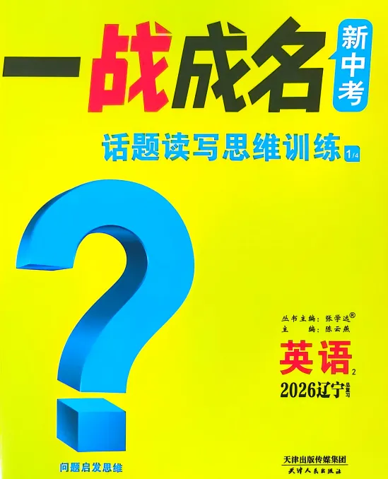 2026英语《辽宁新中考·一战成名》含模拟测试卷和答案 第2张