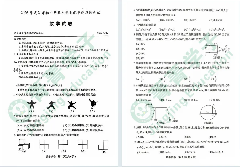 2026武汉初三四调数学试卷更新! 第3张