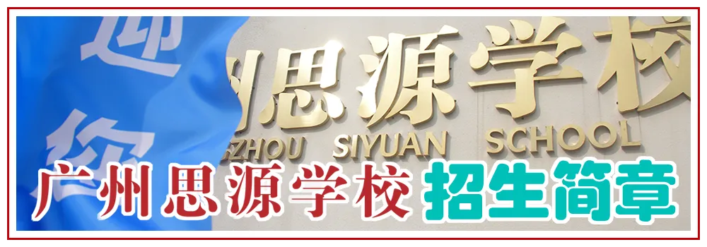 中考一模注意事项!广州初三适应性测试(一模)考前要点必看 第6张