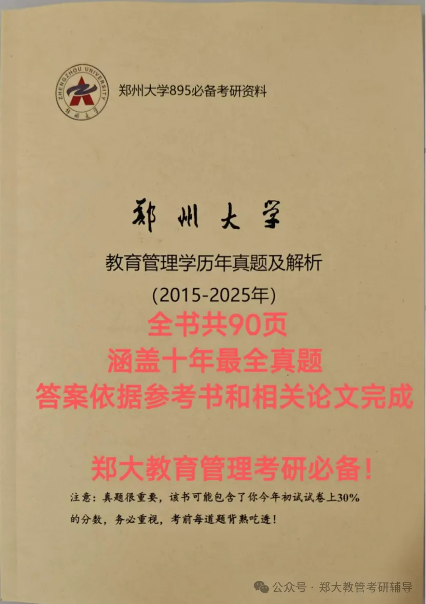 27考研|郑州大学895教育管理真题分析及报考指导 第7张