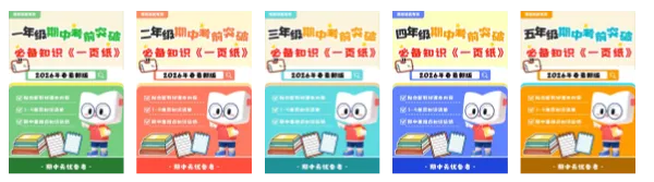 期中真题 | 期中备考干货!真题+自测卷已就位!这份期中考“通关秘籍”请查收! 第44张