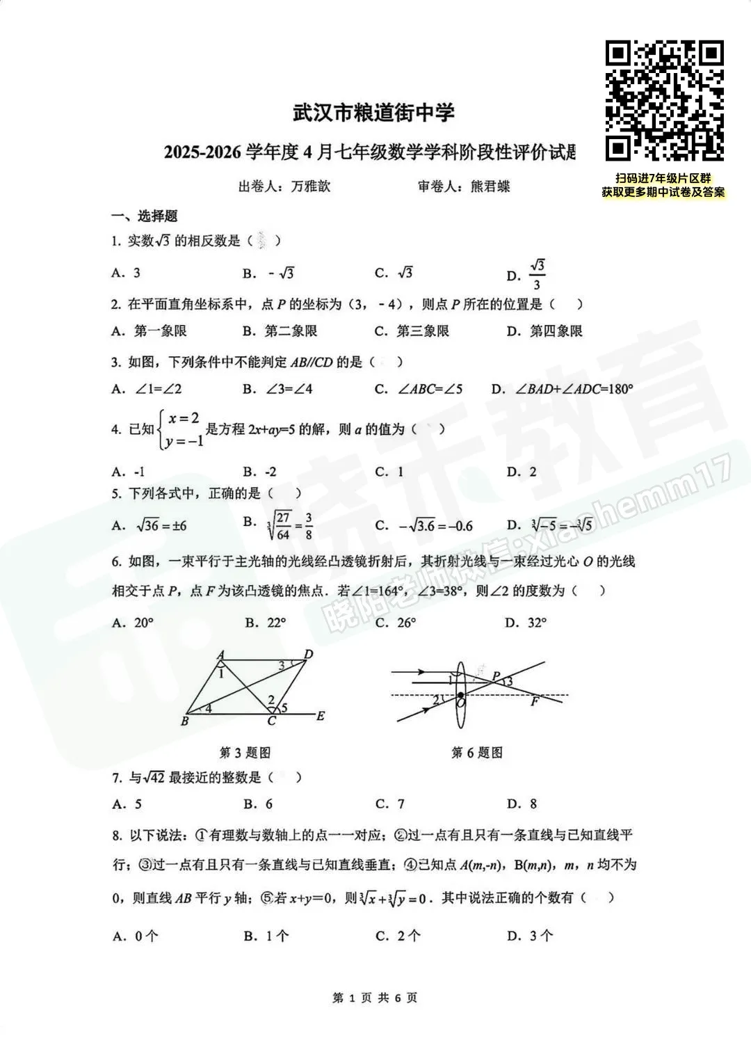 【七年级武昌区(粮道街)数学期中试卷】2025-2026下学期 第3张