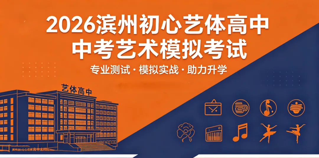 滨州初心艺体高中中考艺术模拟考试 第1张