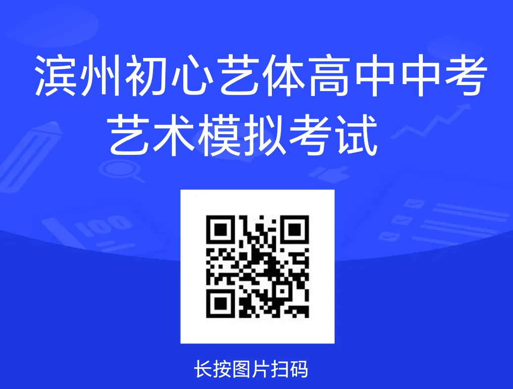 滨州初心艺体高中中考艺术模拟考试 第2张
