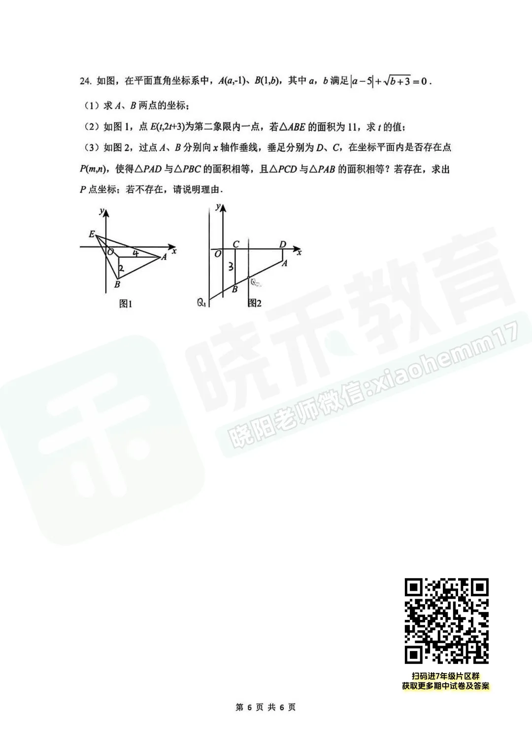 【七年级武昌区(粮道街)数学期中试卷】2025-2026下学期 第8张