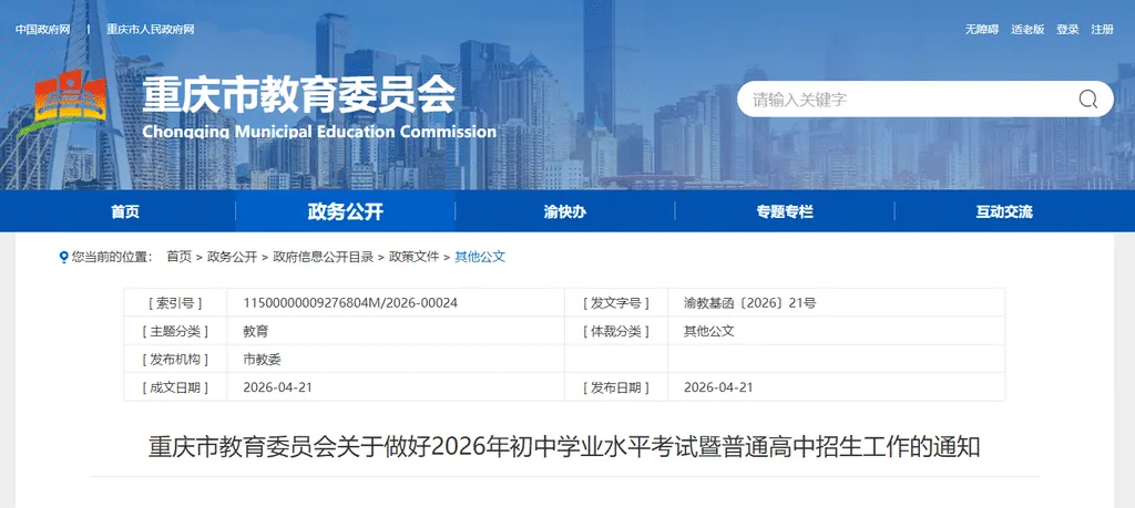 重庆2026年中考政策发布,明确试填报志愿时间;市教委:严禁公办普通高中招收复读生 第2张